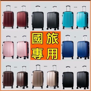 18吋 20吋「國旅專用 」行李箱 小行李箱 旅行箱 登機箱 皮箱 廉價航空 廉航登機 飛機輪 臺灣實體店家