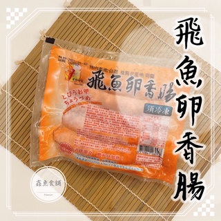 (熱)飛魚卵香腸300g ［香腸世家］；/墨魚香腸/麻辣香腸/高粱酒香腸/飛魚卵香腸/香腸/烤肉/海鮮/香腸