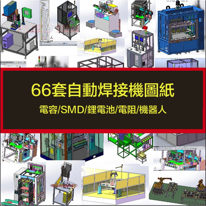 電子檔案---66套自動焊接機3D設備圖紙/電容/SMD/鋰電池/電阻/機器人sw模型