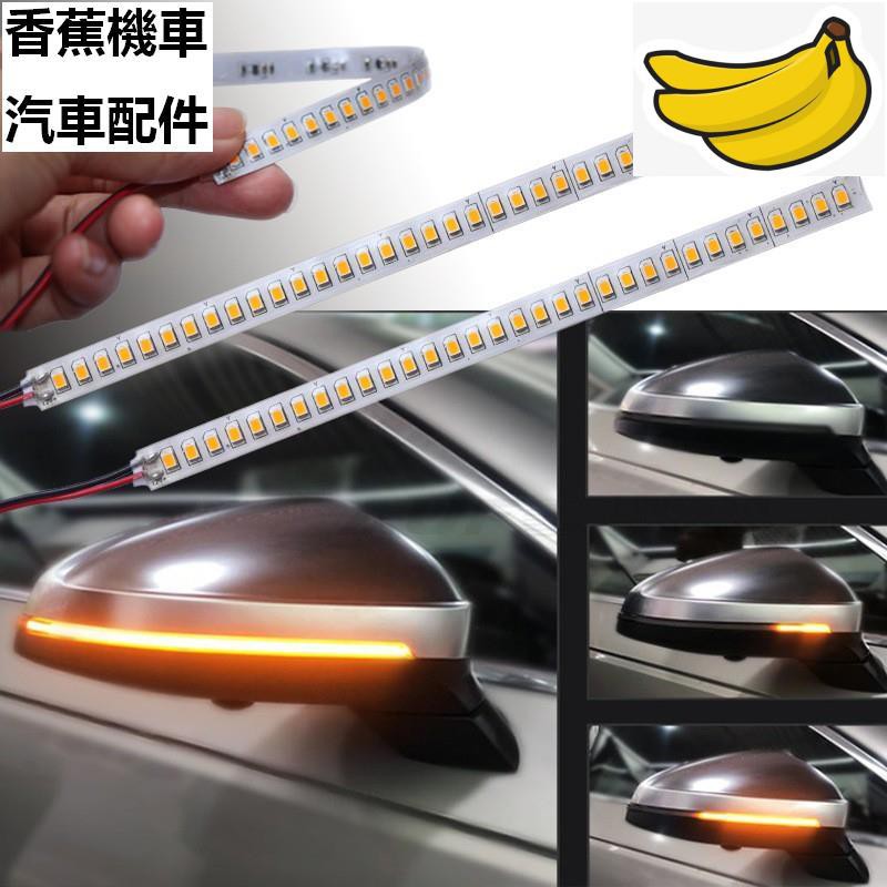 【單條價】汽車LED後視鏡流水燈條改裝LED流光轉向燈12V掃描流水黃光 寶馬賓士奧迪豐田福特本田通