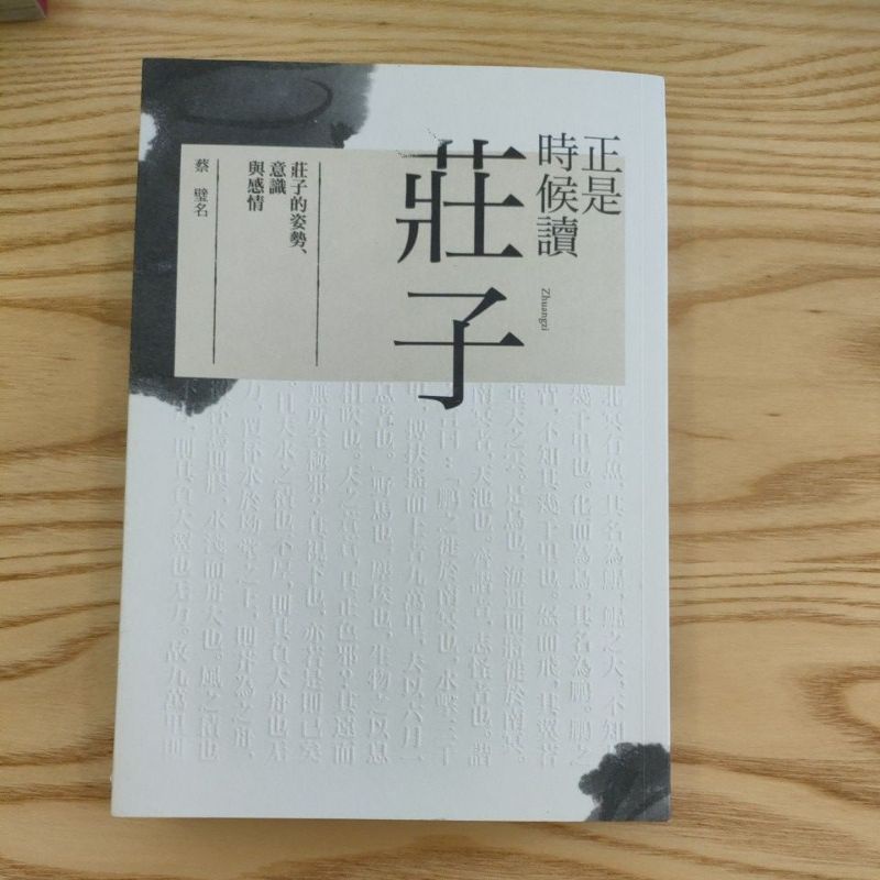 （近乎全新）莊子思想 正是時候讀莊子 二手書