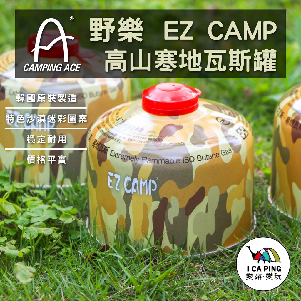 EZ CAMP 高山寒地瓦斯罐【野樂】E-21 瓦斯罐 高山瓦斯 瓦斯 沙漠迷彩 異丁烷 丙烷 登山 露營 愛露愛玩