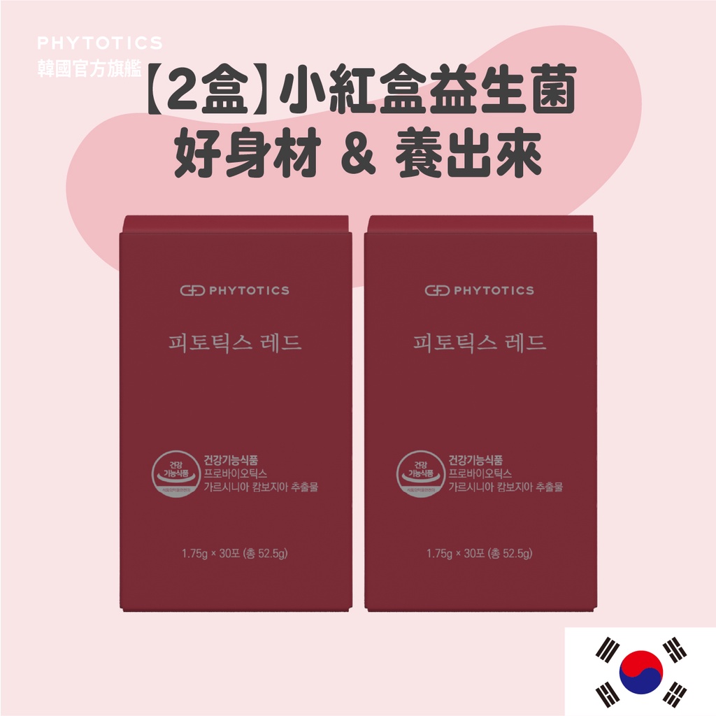 [PHYTOTICS] 小紅盒益生菌 藤黃果+專利益生菌 2盒（60入）韓國官方旗艦