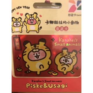 卡娜赫拉的小動物悠遊卡虎年閃卡