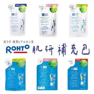 日本原裝 ROHTO肌研 白潤/極潤玻尿酸超保濕化妝水/保濕乳液-補充包 皇后廚房