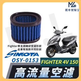 【現貨隔日到】SIMOTA 空濾 高流量空濾 FIGHTER 4V 150 三陽 機車空濾 濾清器 空氣濾清器 SYM