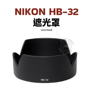 Nikon HB-32 遮光罩 18-105mm 18-140mm 18-70mm D7200 D7100 D5100