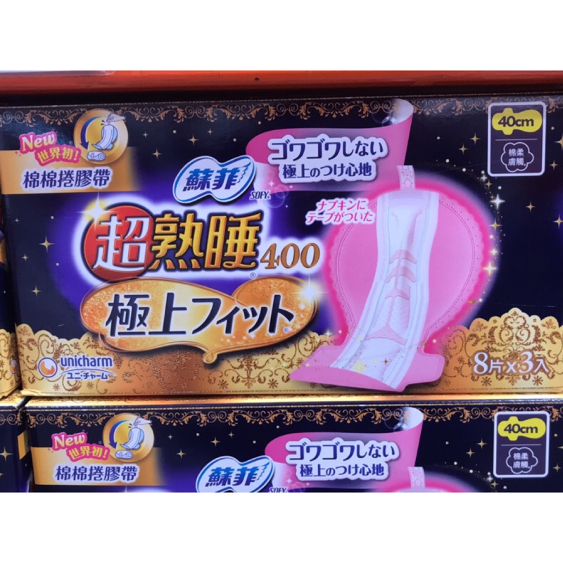 Costco 好市多代購 日本境內板 SOFY蘇菲 超熟睡極上Fit系列 夜用衛生棉 40公分x24片