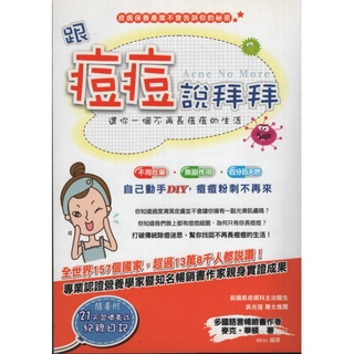 【知書房】集夢坊∣跟痘痘說拜拜：還你一個不再長痘痘的生活∣9789869011051∣麥克.華頓著∣二手