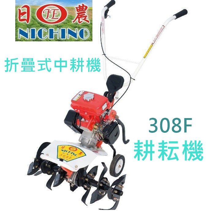 附發票【台灣工具】台灣日農牌 折疊式中耕機 308F 耕耘機 3.5HP 小型 非春風 350A 實體店面保證