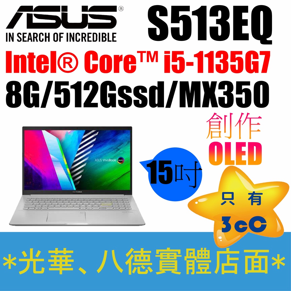 【只有3cC】-現貨ASUS I5/16G VIVOBOOK S513EQ-0262S1135G7 文書 創作 輕薄