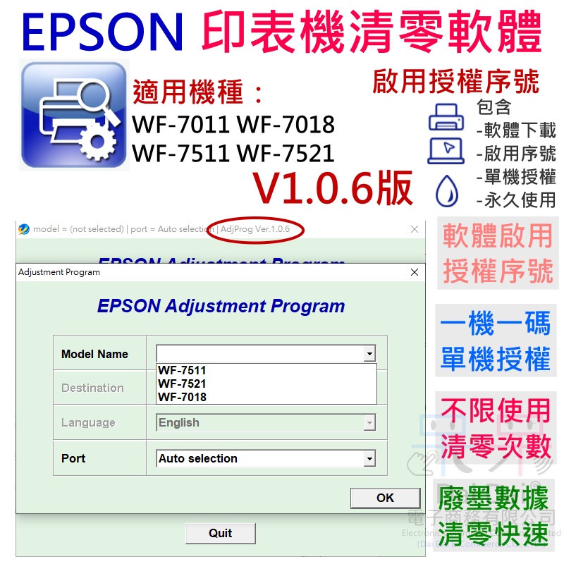 【呆灣現貨】EPSON 清零軟體（單機授權碼）適用 WF-7011 WF-7018 WF-7511 WF-7521 V6