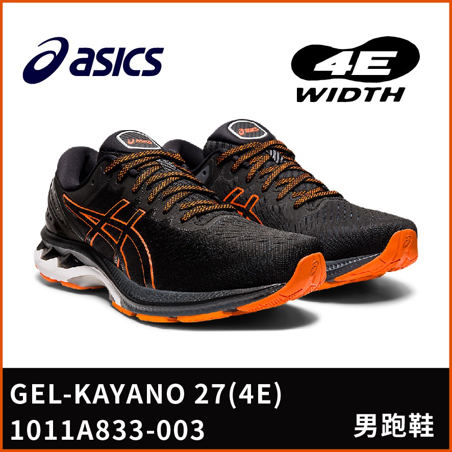 【晨興】亞瑟士 GEL-KAYANO 27 4E 超寬楦 男跑鞋 1011A833-003 回彈 避震穩定支撐型
