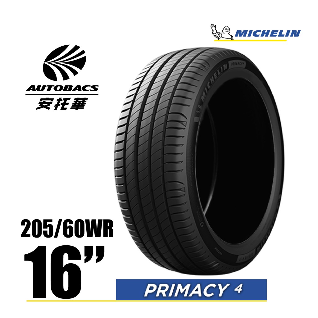 MICHELIN 米其林輪胎 PRIMACY 4 - 205/60/16 安全/安靜/高里程/轎車胎
