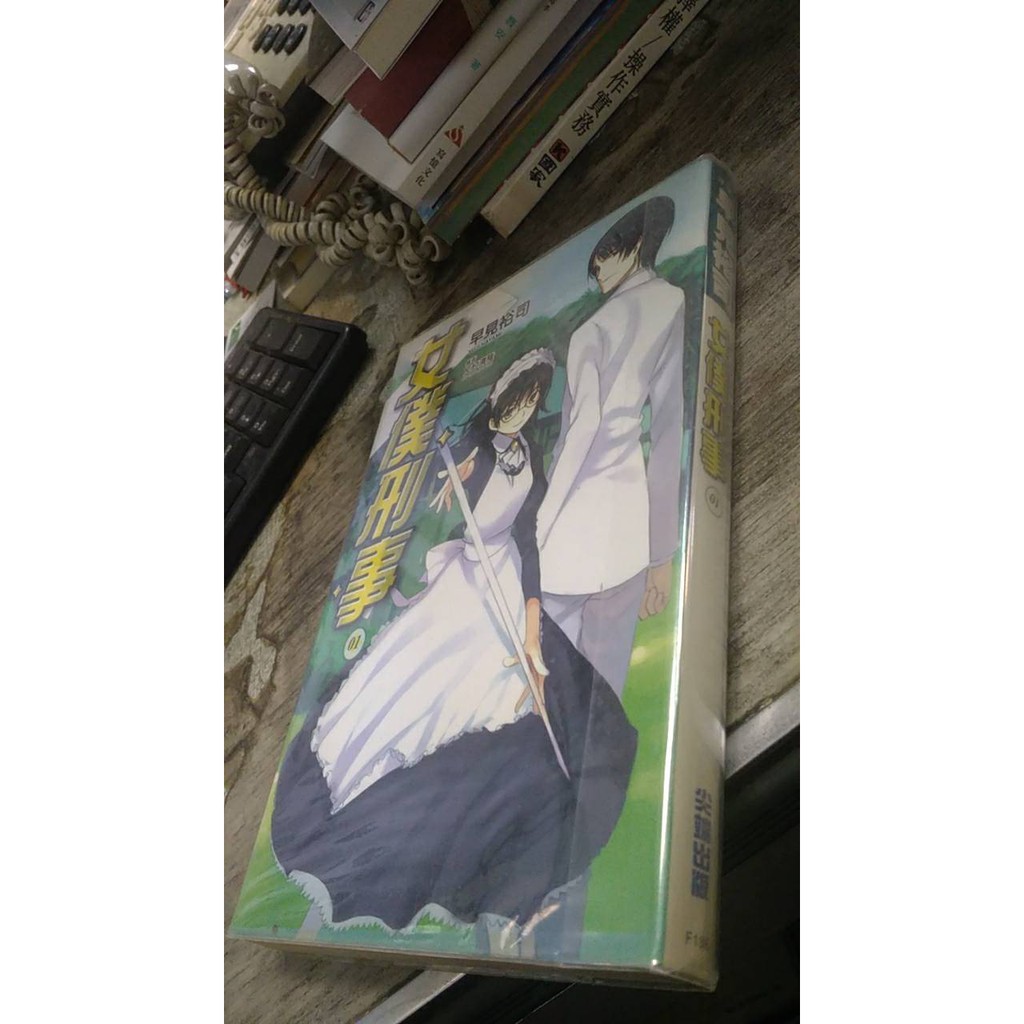 女僕刑事 01 Isbn 尖端 早見裕司 蝦皮購物