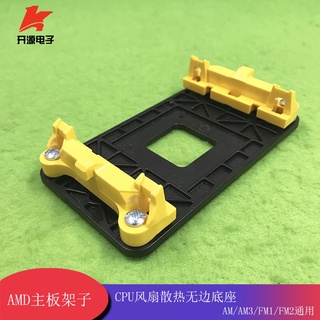 （一站購）AMD主機板架子 CPU風扇散熱無邊底座 AM/AM3/FM1/FM2通用底架 K