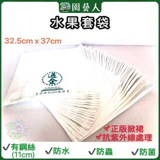 🌿園藝人🌿水果套袋 蓮霧袋 📌100入📌32.5cm x 37cm 📌正版掀裙 📌特殊抗紫外線處理