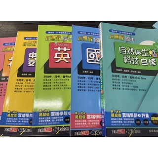 免運💕 翰林 新無敵國中 最新版 第五冊 全新 自修 滿額送文具 國文 英語 數學 社會 自然與生活科技 國中自修