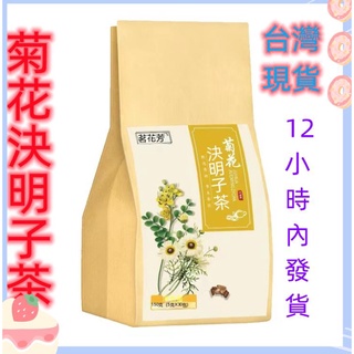 免運 當天發 菊花茶 枸杞茶 決明子 金銀花 久坐 菊花決明子茶 熬夜恢復茶 漢方茶 茶 菊花決明子茶茶包