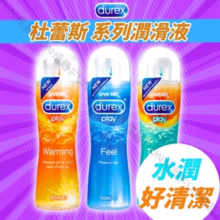 Durex play 杜蕾斯 情趣潤滑液 50ml(特級/冰涼/熱感/蘆薈) 按摩棒 情趣精品 飛機杯 情趣精品 自慰
