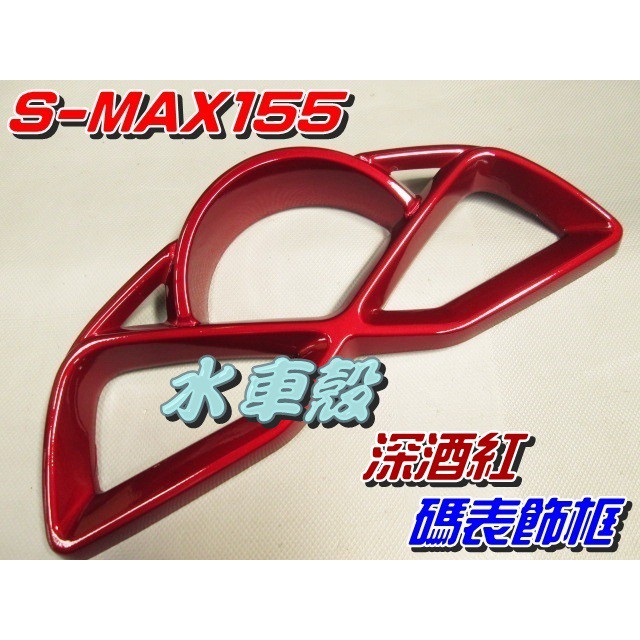【水車殼】山葉 S-MAX 155 碼錶飾框 深酒紅 $750元 SMAX S妹 1DK 碼表飾蓋 儀表蓋 景陽部品