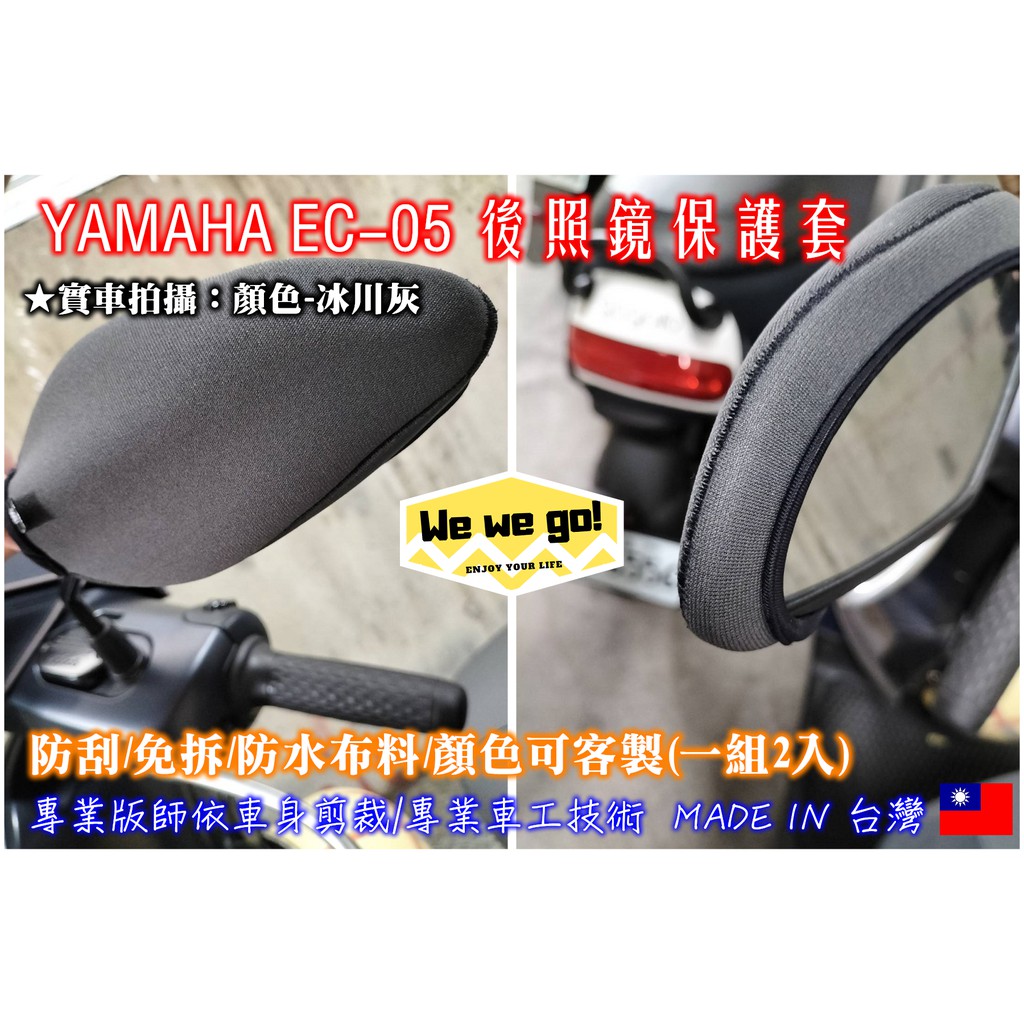 YAMAHA -EC05系列 冰川灰後照鏡保護套 免拆 可客製顏色