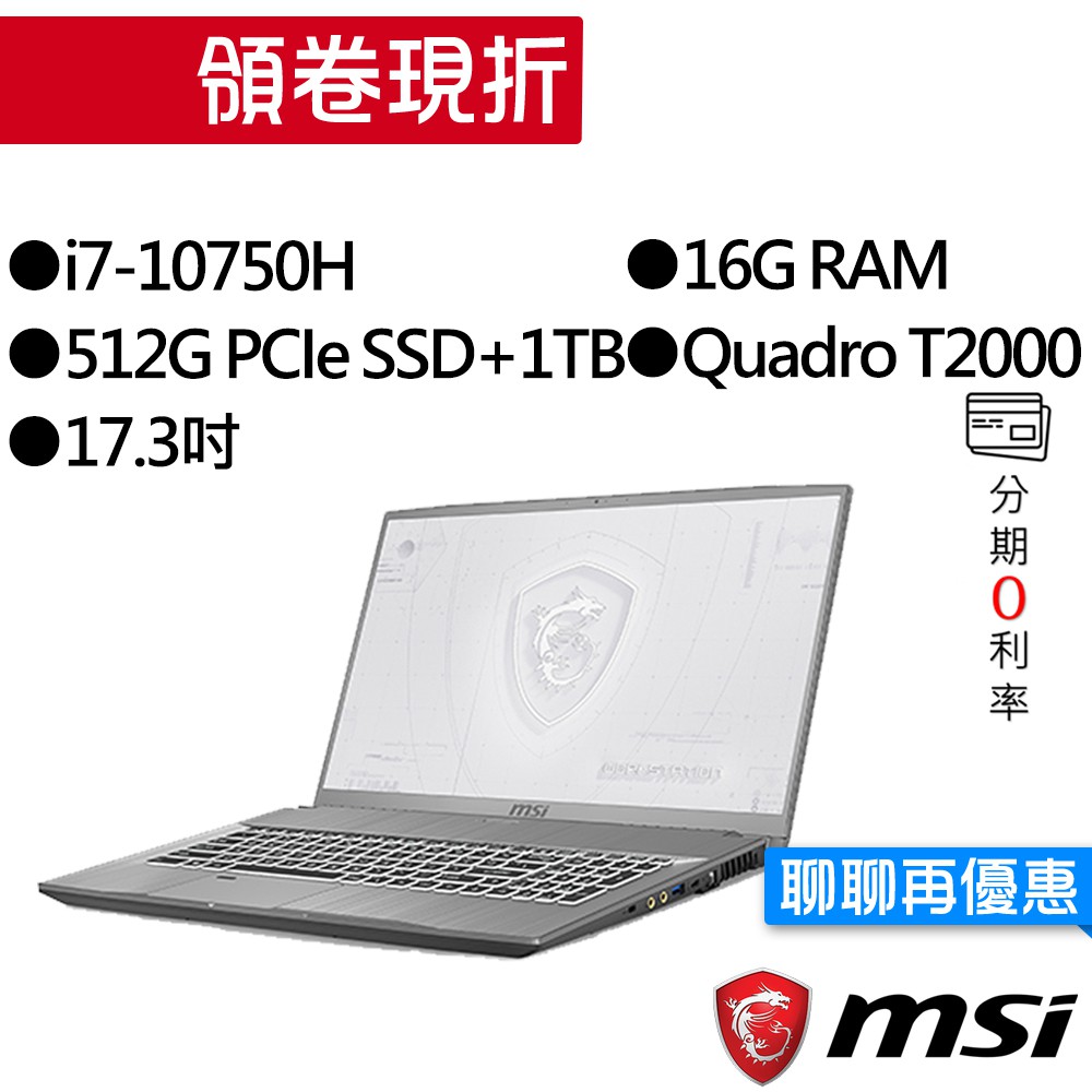 MSI 微星 WF75 10TJ-069TW i7/T2000 繪圖 獨顯 17吋 雙碟 工作站筆電 [聊聊再優惠]