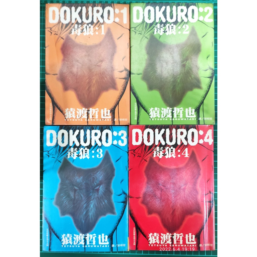 Dokuro 毒狼1 4完結 猿渡哲也 同作者作品 仁清豪氣傷疤男 灘神影流tough 高校鐵拳傳 蝦皮購物
