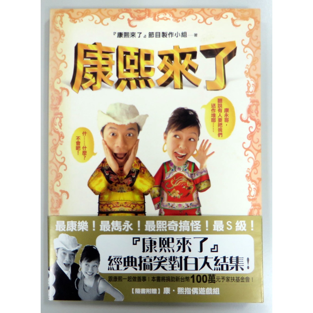 【二手書籍】【康熙來了】康熙來了節目製作小組｜內頁無摺頁畫記、外觀8成新