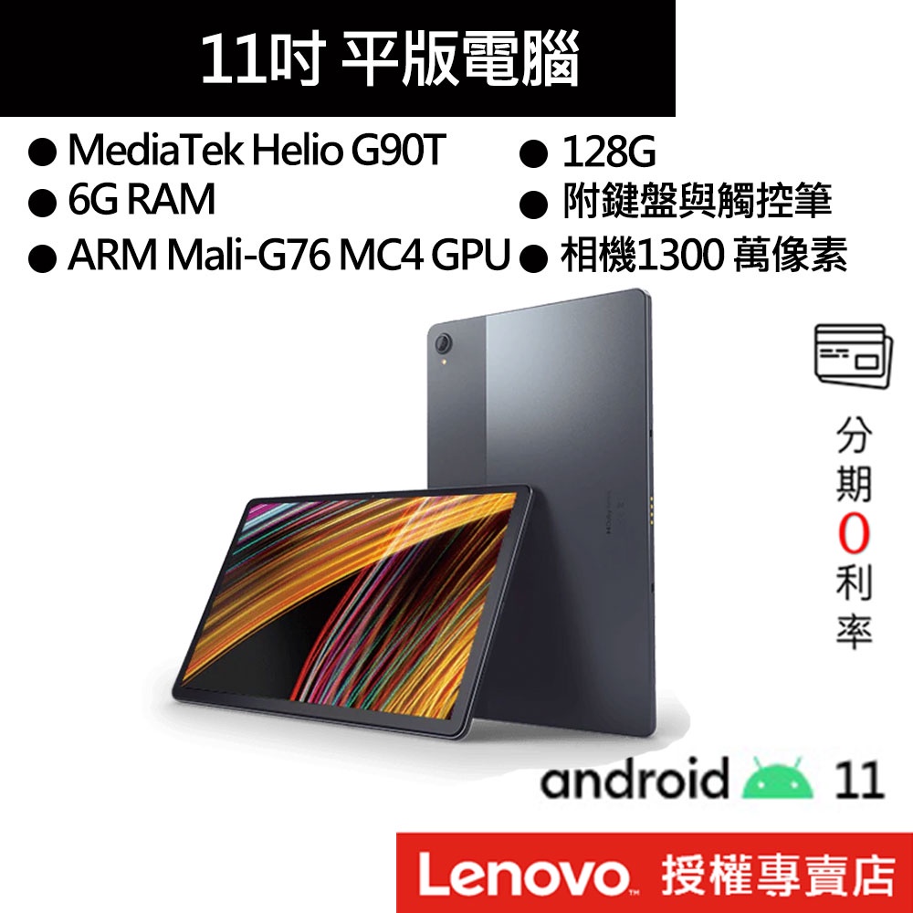 Lenovo 聯想 Tab P11 Plus J616F G90T/6G/128GB/11吋 平版電腦