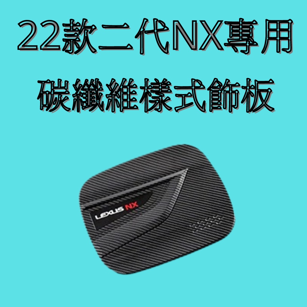 [2022 NX專用] lexus nx 油箱蓋碳纖維飾板 汽車裝飾 改裝 汽車內裝保護 二代NX 碳纖維飾板