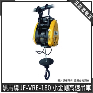 五金批發王 黑馬牌jf Vre 230 小金剛高速吊車吊重230kg 小金剛吊車電動吊車捲揚機吊車 蝦皮購物