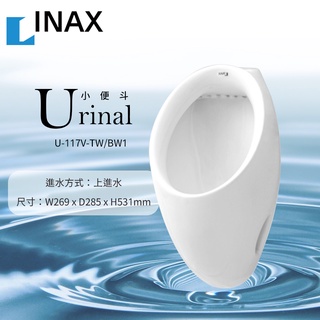 🔥 實體店面 日本 INAX 伊奈 壁掛式 小便斗 LIXIL 117 U-117V-TW/BW1 U-117V 便鬥
