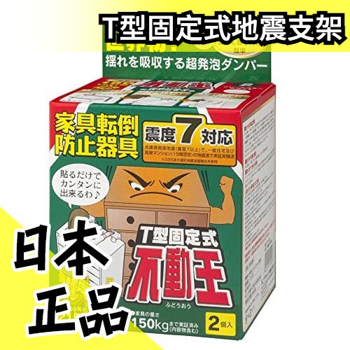 現貨 T型固定式 抗震櫥櫃支架 日本 防傾倒支撐架 Fft 009 學生宿舍 地震防震 防災安全 水貨碼頭 蝦皮購物