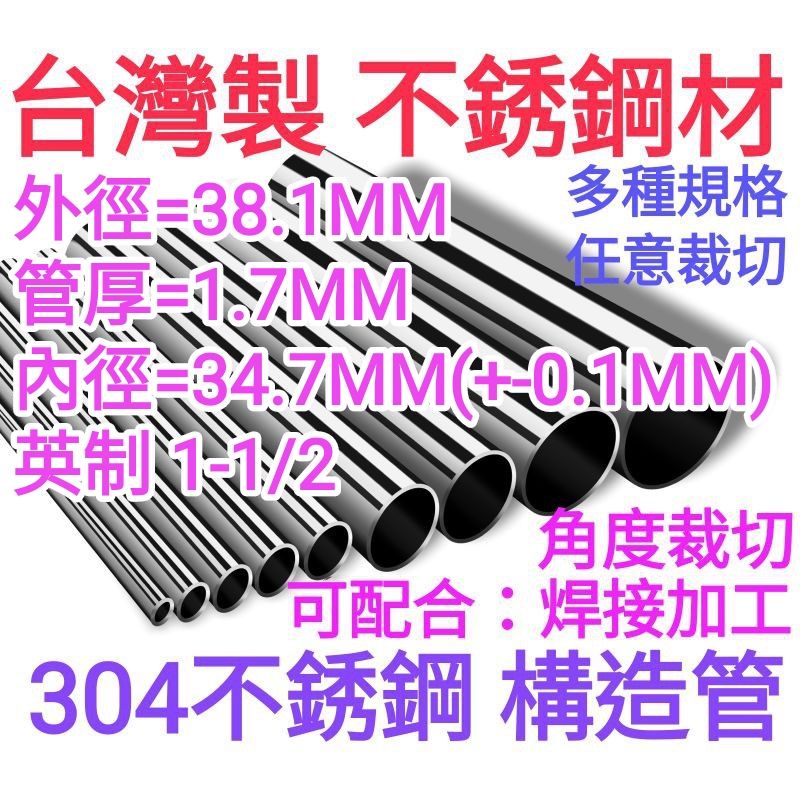 外徑38.1MM×1.7T 304不銹鋼構造管 不銹鋼管 （訂單金額滿200出貨 不含運費）