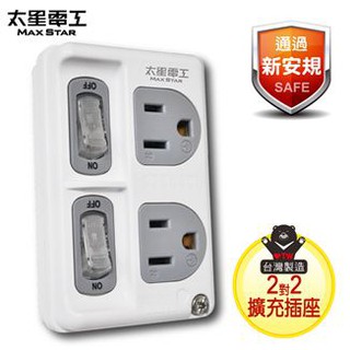 新版安規 臺灣製 太星電工 3P二開二插分接式插座 安全插座 分接器 壁插 AE3322