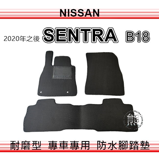 Nissan - SENTRA B18 專車專用防水腳踏墊 汽車腳踏墊 行李箱墊 SENTRA 後車廂墊（ｊｕｎｅ）