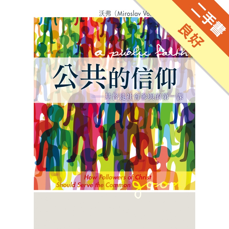 公共的信仰：基督徒社會參與的第一課