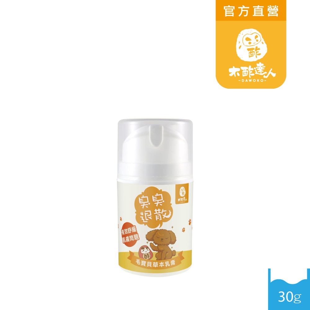 『臭臭退散』木酢寵物達人-寵物草本木酢乳膏30g(真空瓶)