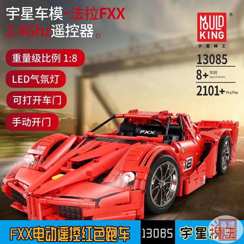 【賽博坦】宇星模王 FXX 紅色 跑車 相容樂高 積木  APP 遙控 組裝 賽車 男孩 玩具 13085
