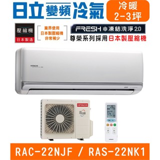 🉑🈸補助🈶💲含基本安裝【HITACHI日立】RAS-22NJF / RAC-22NK1 尊榮系列變頻冷暖分離式冷氣