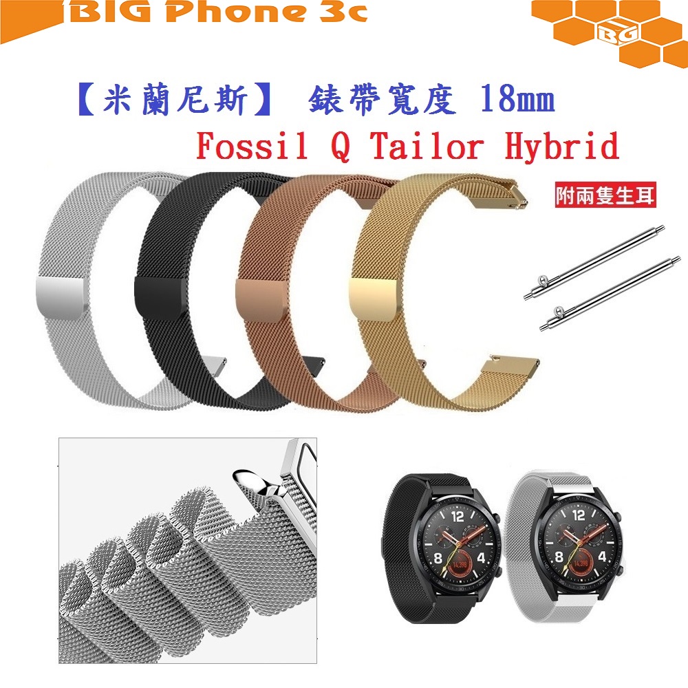 BC【米蘭尼斯】Fossil Q Tailor Hybrid 錶帶寬度 18mm 智能手錶 磁吸 不鏽鋼 金屬 錶帶