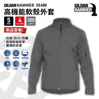 GILDAN HAMMER 吉爾登 SS680系列 高機能軟殼外套 防潑水外套 防風外套 重機外套 4色可選