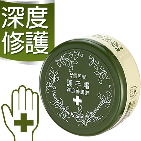 雪芙蘭 護手霜 深度修護型 Hand Cream-Protection 100g 台灣製造 修護 滋潤雙手 【下班生活】