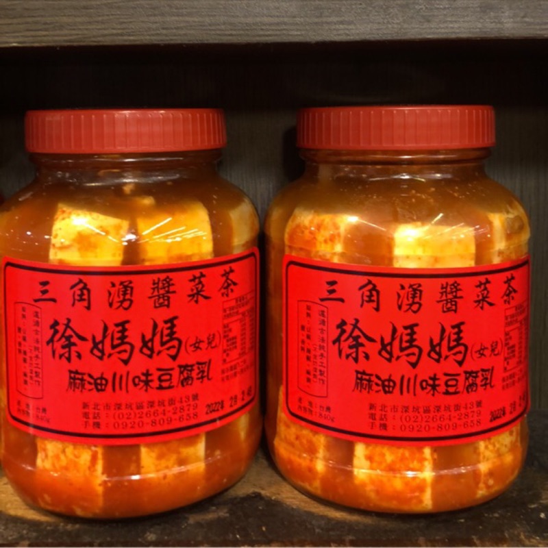三角湧 徐媽媽 麻油川味豆腐乳 840g/罐