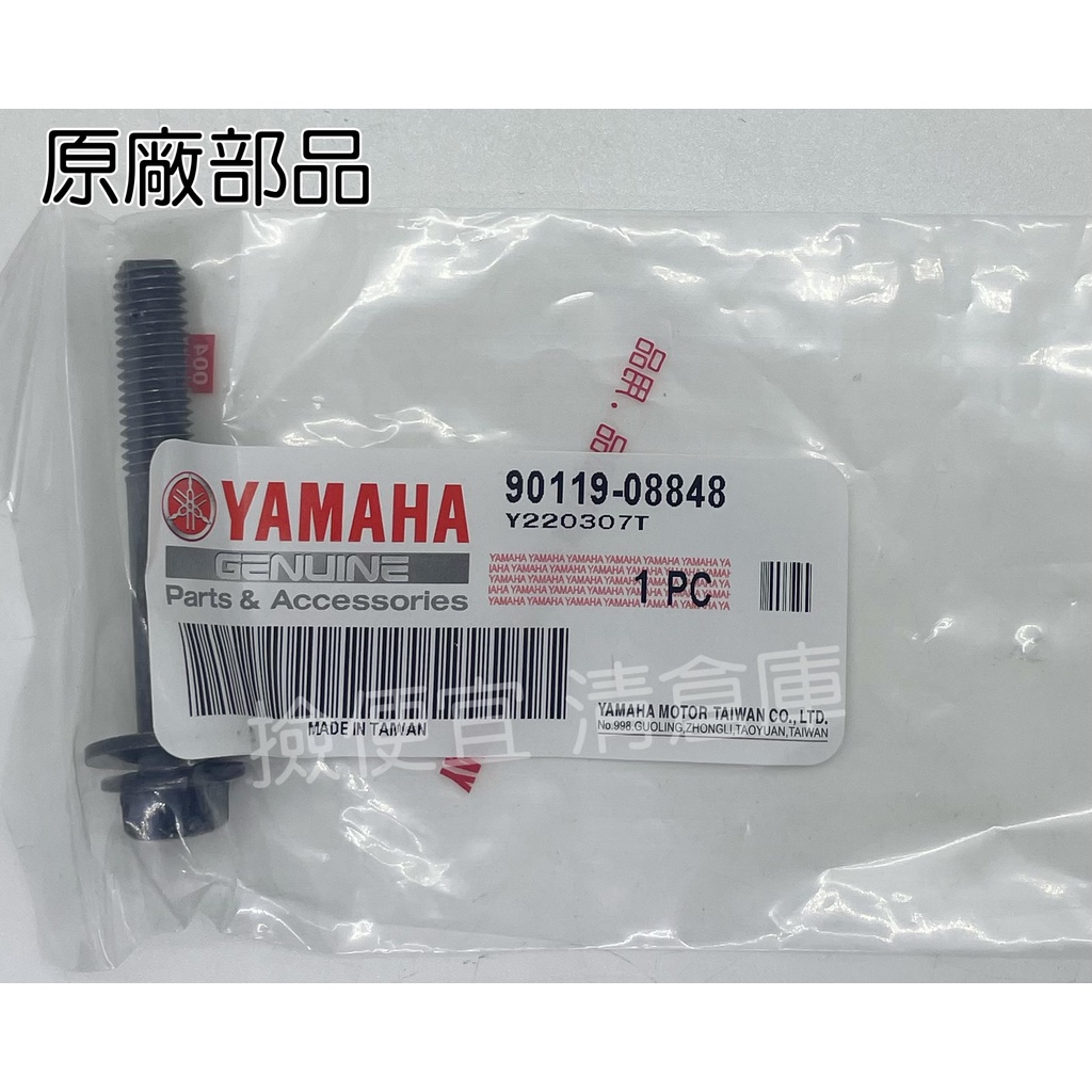 清倉庫 料號:90119-08848 YAMAHA山葉原廠 墊圈螺帽螺栓 BWS 'X 125 後扶手固定螺絲