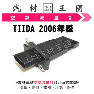 【LM汽材王國】 空氣流量器 TIIDA LIVINA BLUE BIRD 2006年後 空氣流量計 NISSAN 日產
