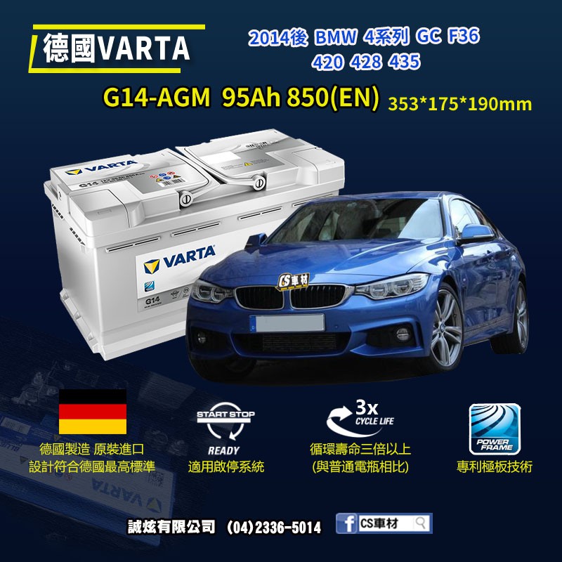 CS車材-VARTA 華達電池 BMW 4系列 GC F36 420 428 435 14年後 G14 AGM 代客安裝