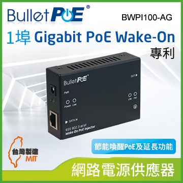 BulletPoE 單埠 Gigabit Wake -on PoE Injector 總功率36W  網路電源供應器