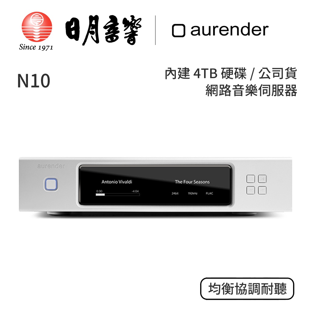 aurender N10 音樂伺服器｜內建4TB硬碟｜公司貨｜日月音響